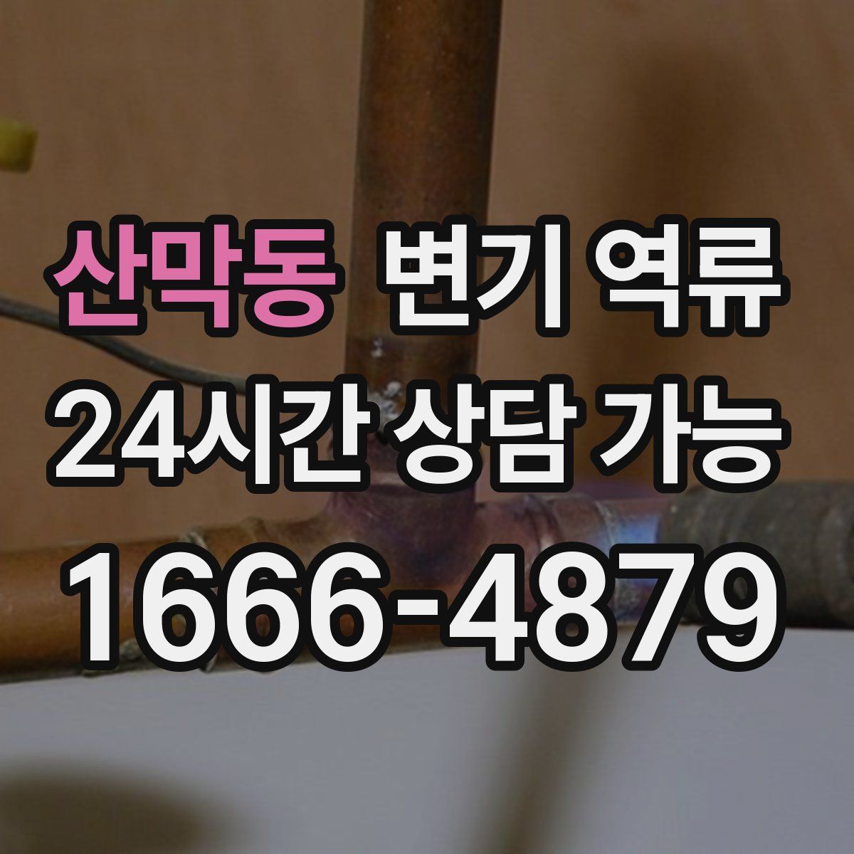 산막동 변기 역류