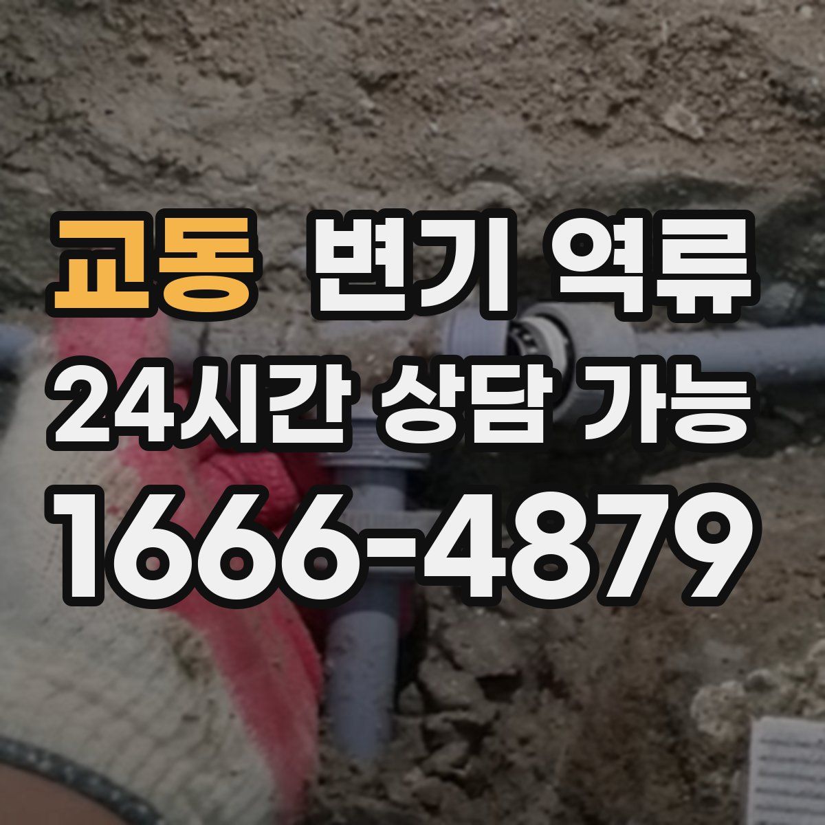 교동 변기 역류