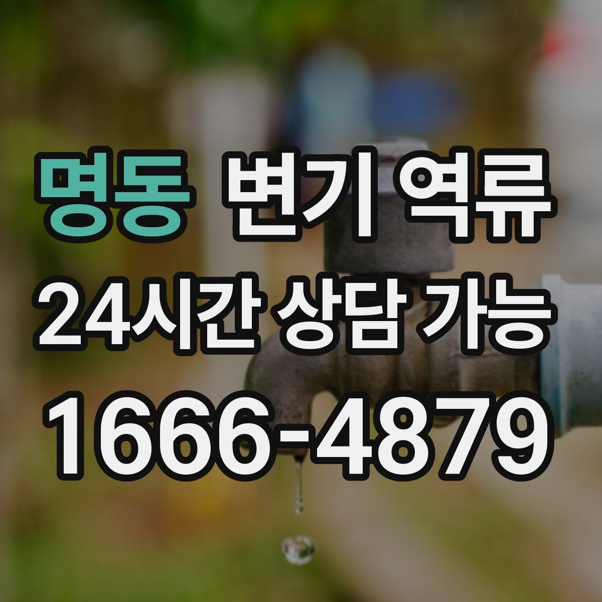 명동 변기 역류