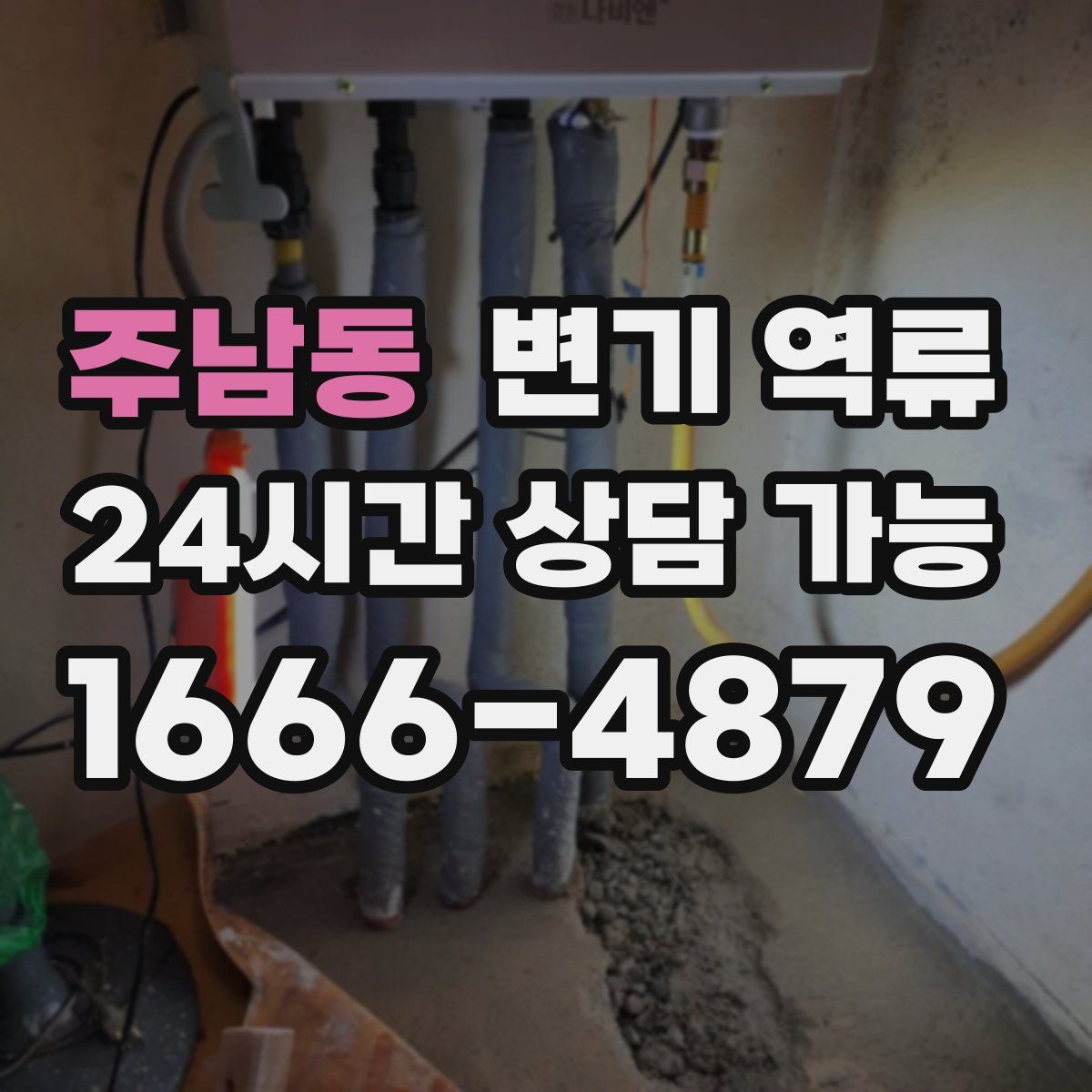 주남동 변기 역류