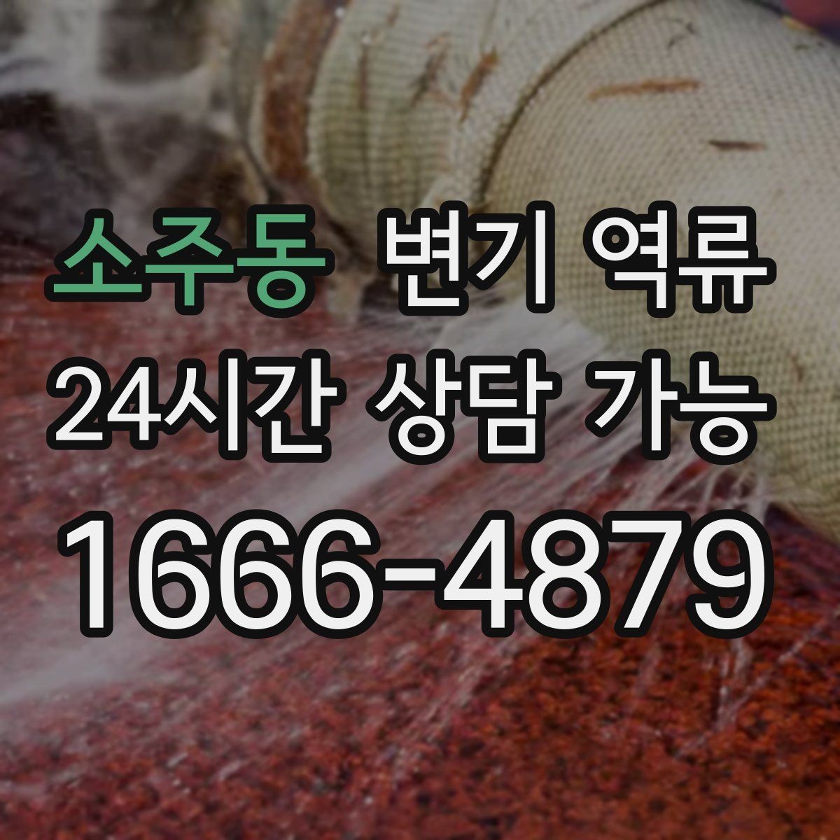 소주동 변기 역류 음식물·기름이 원인일 때 나타나는 특징