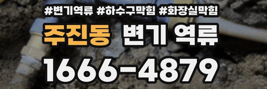 주진동 변기 역류