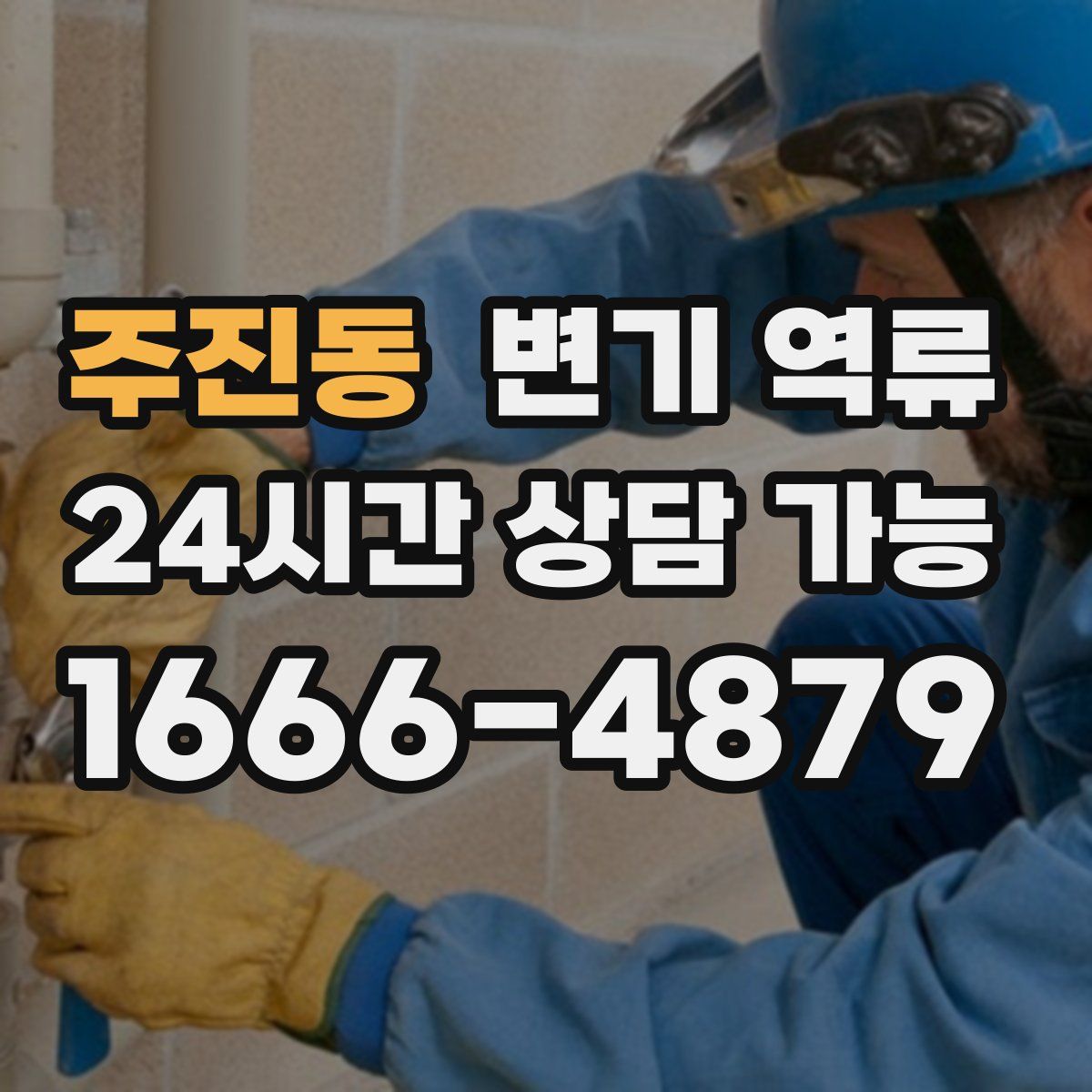 주진동 변기 역류