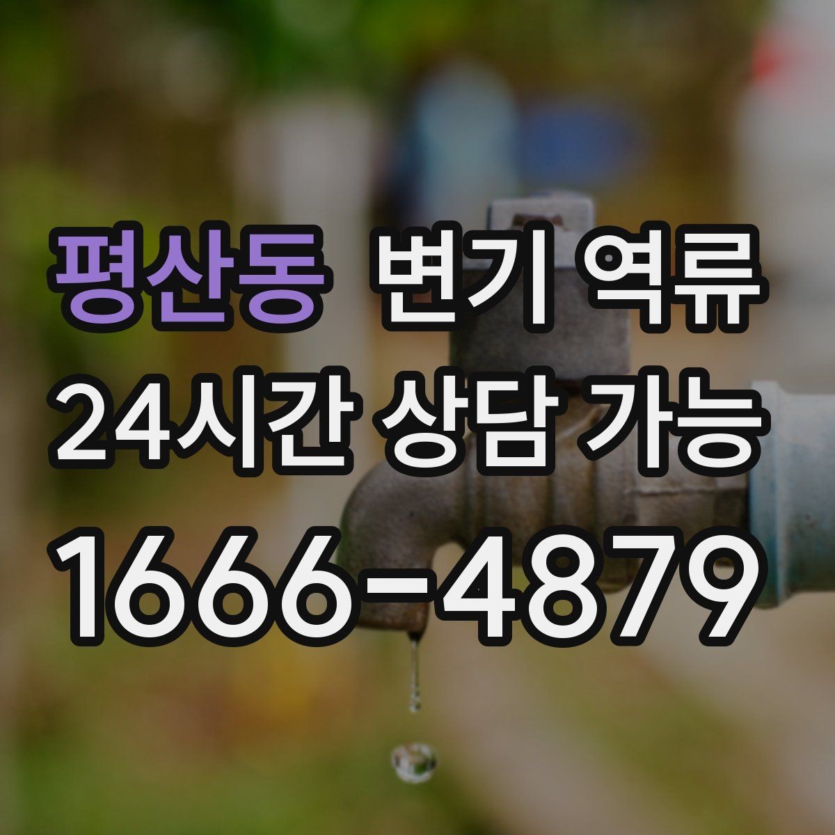 평산동 변기 역류 한 세대만 발생할 때와 여러 세대 발생할 때 차이