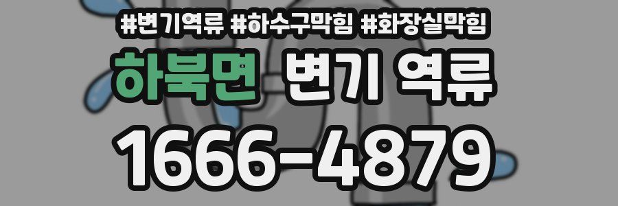 하북면 변기 역류