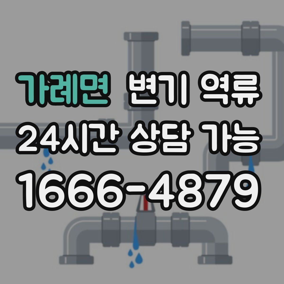 가례면 변기 역류 장마철에 심해지는 이유를 쉽게 정리