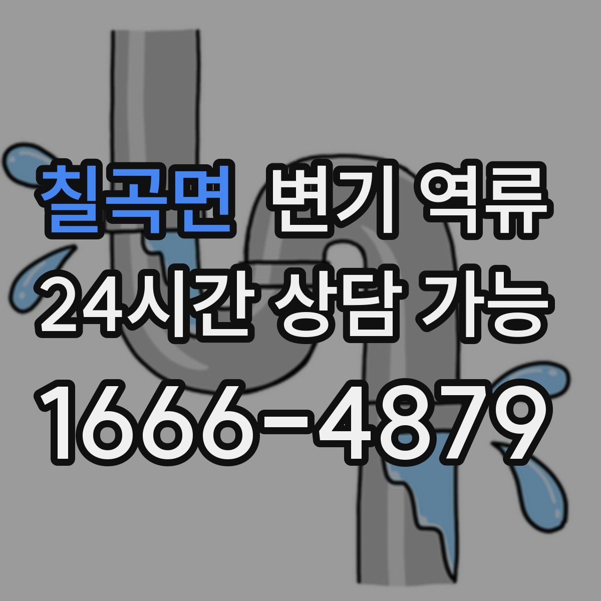칠곡면 변기 역류