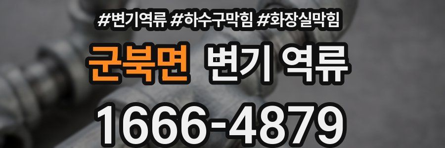 군북면 변기 역류