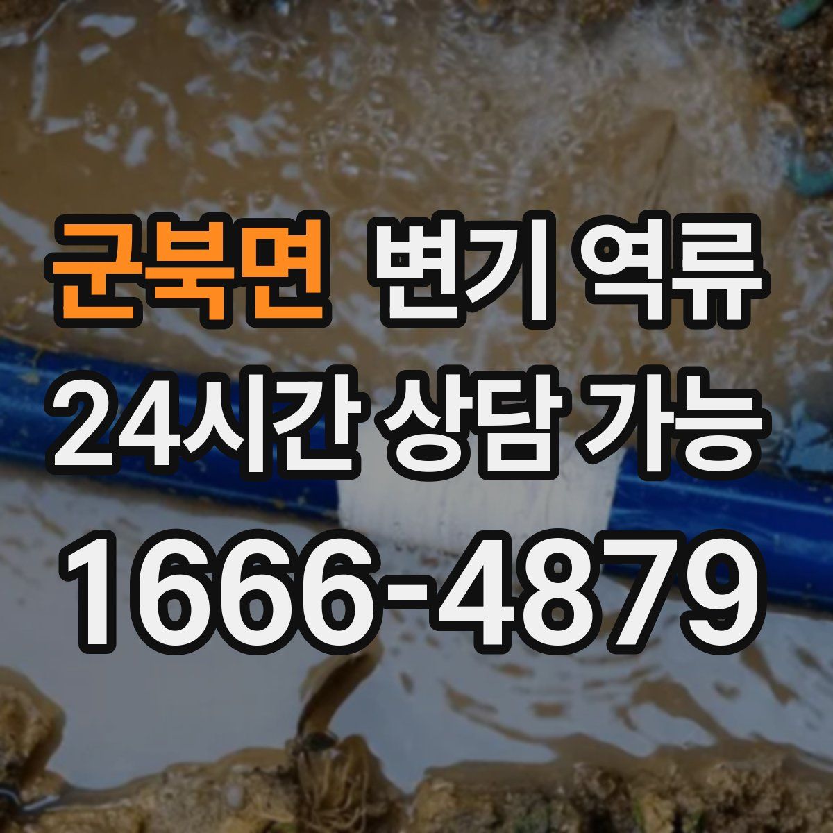 군북면 변기 역류