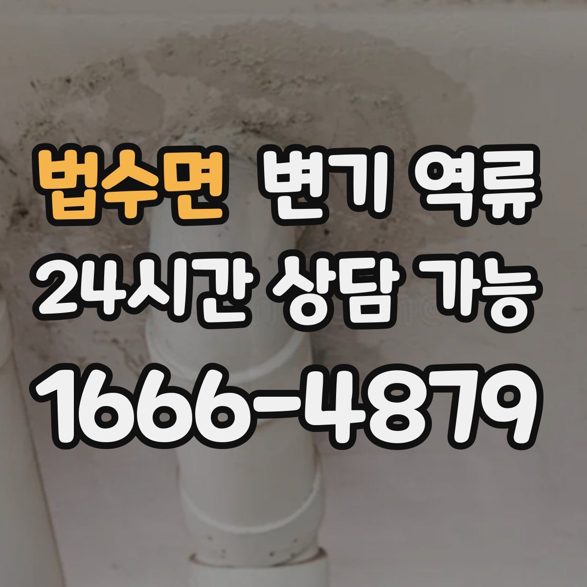 법수면 변기 역류