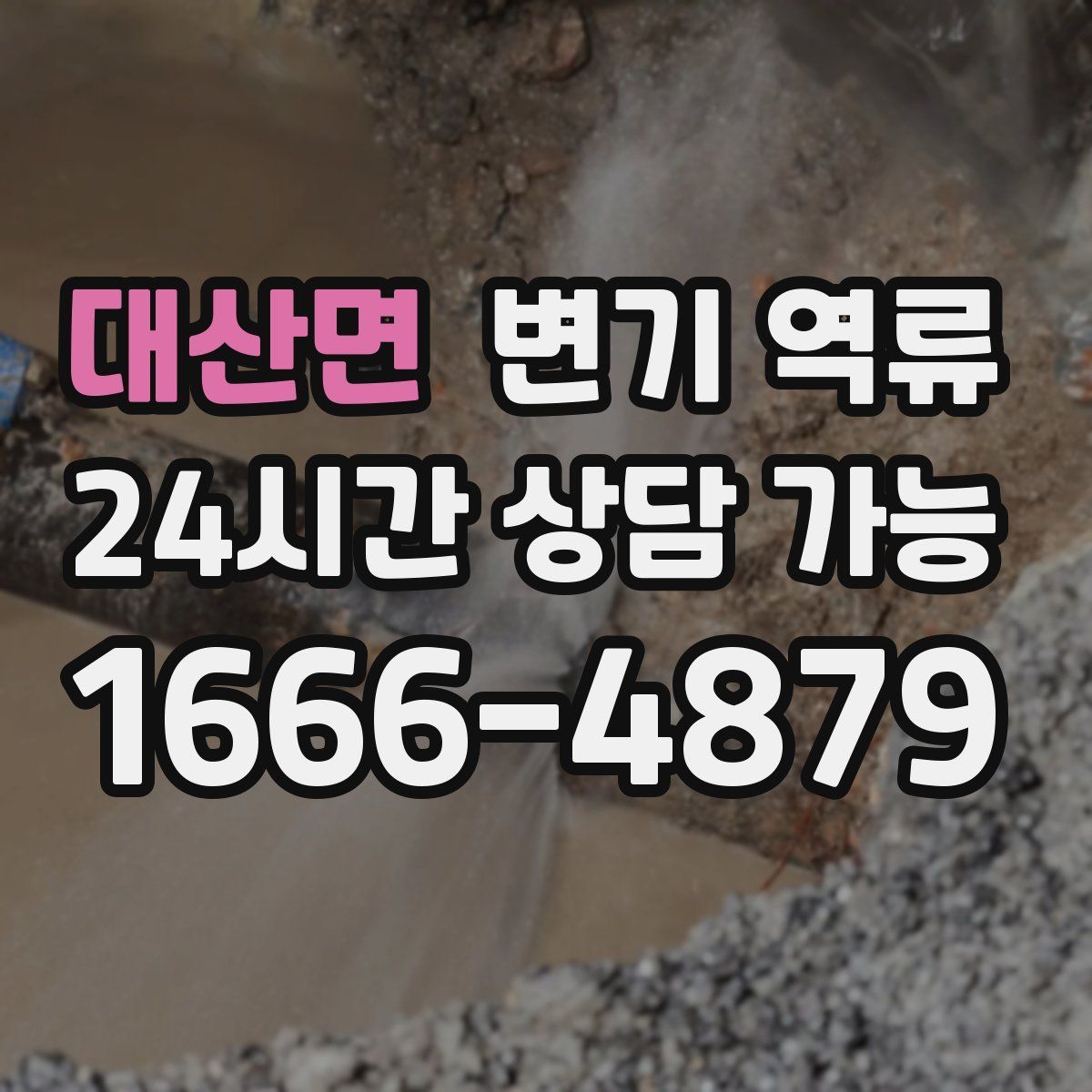 대산면 변기 역류