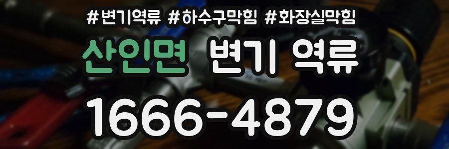 산인면 변기 역류