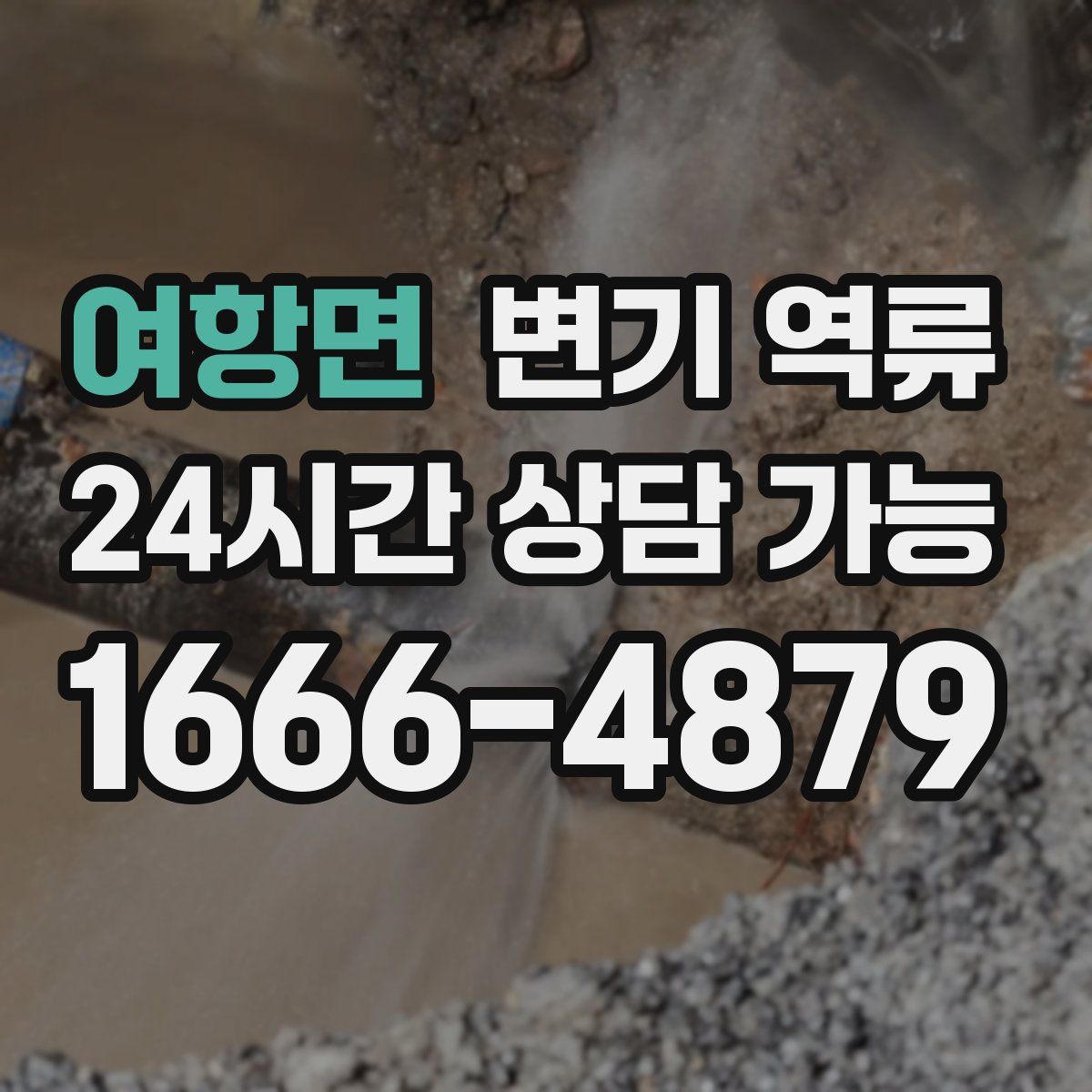 여항면 변기 역류