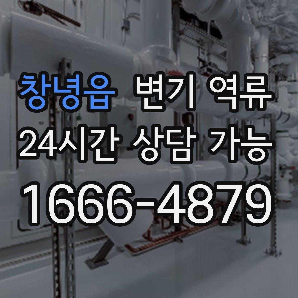 창녕읍 변기 역류 세탁기 배수 후 변기 수위가 변할 때