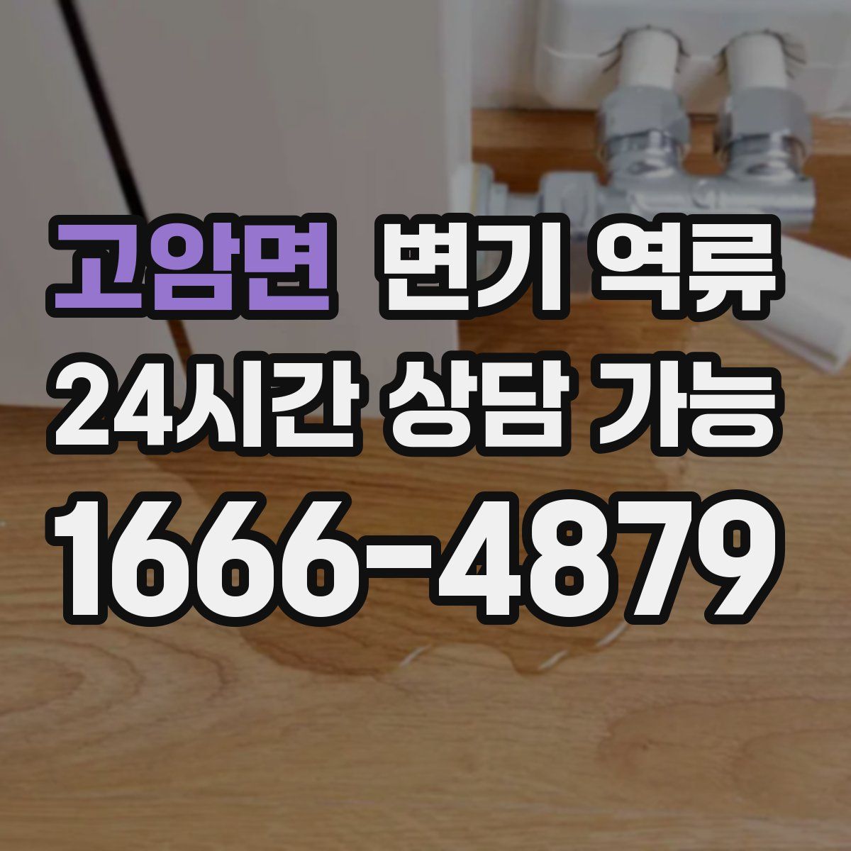 고암면 변기 역류