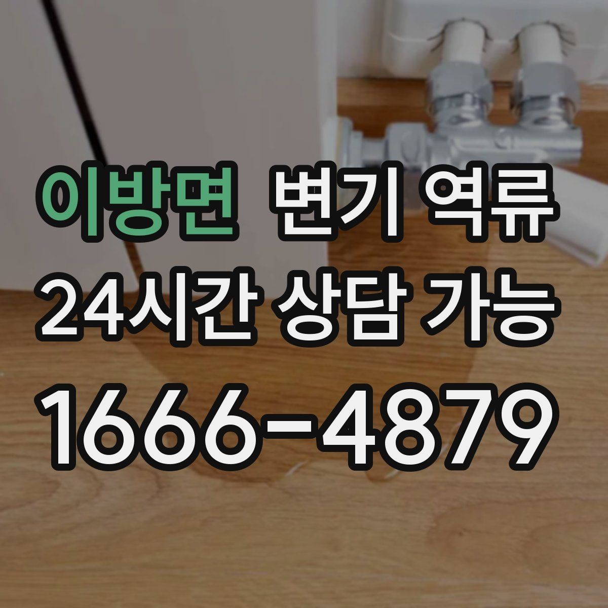 이방면 변기 역류 재발 가능성이 높은 집의 공통점