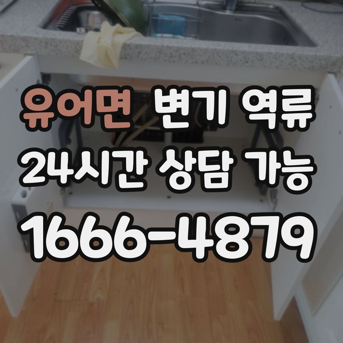 유어면 변기 역류 악취가 갑자기 강해졌다면 놓치면 안 되는 신호