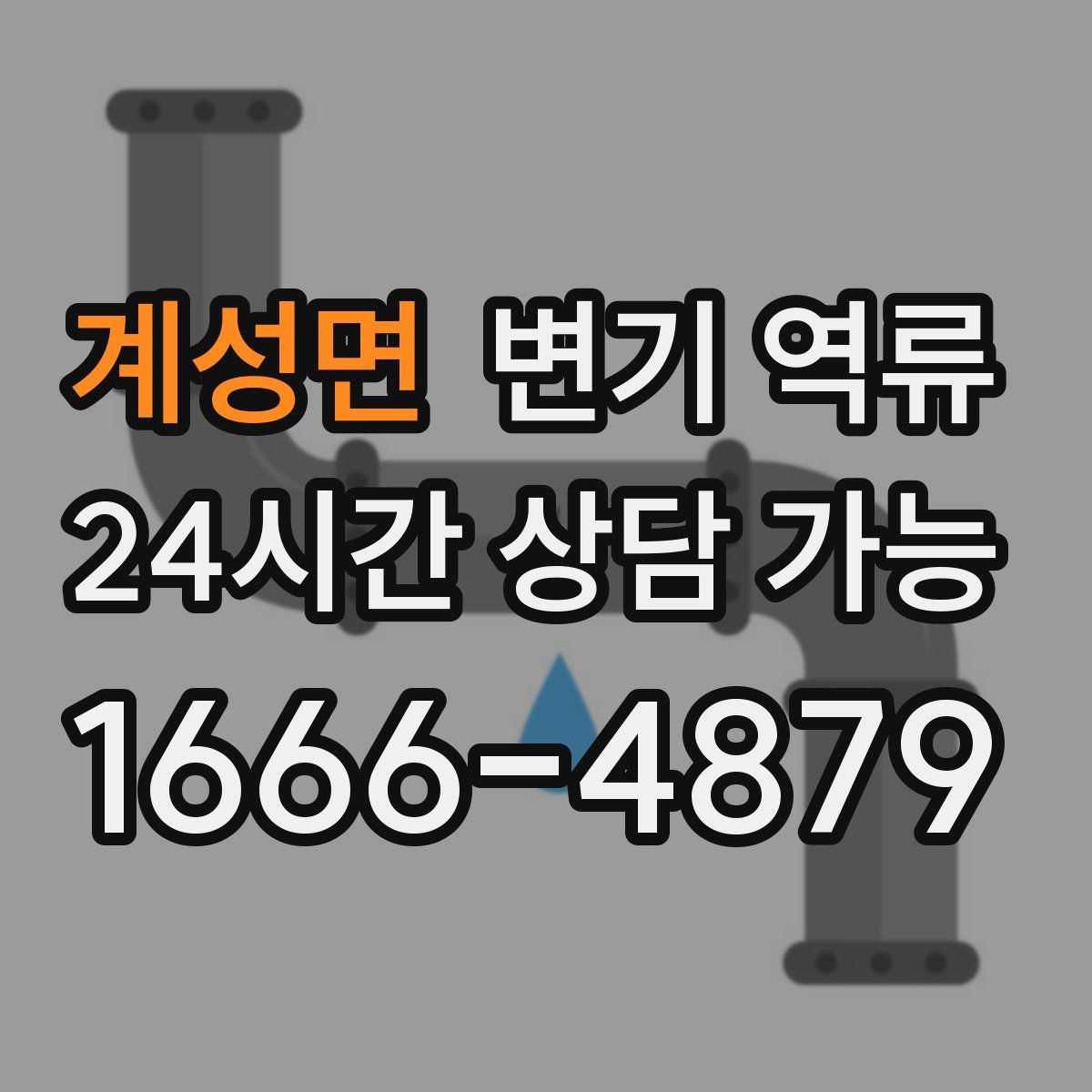 계성면 변기 역류