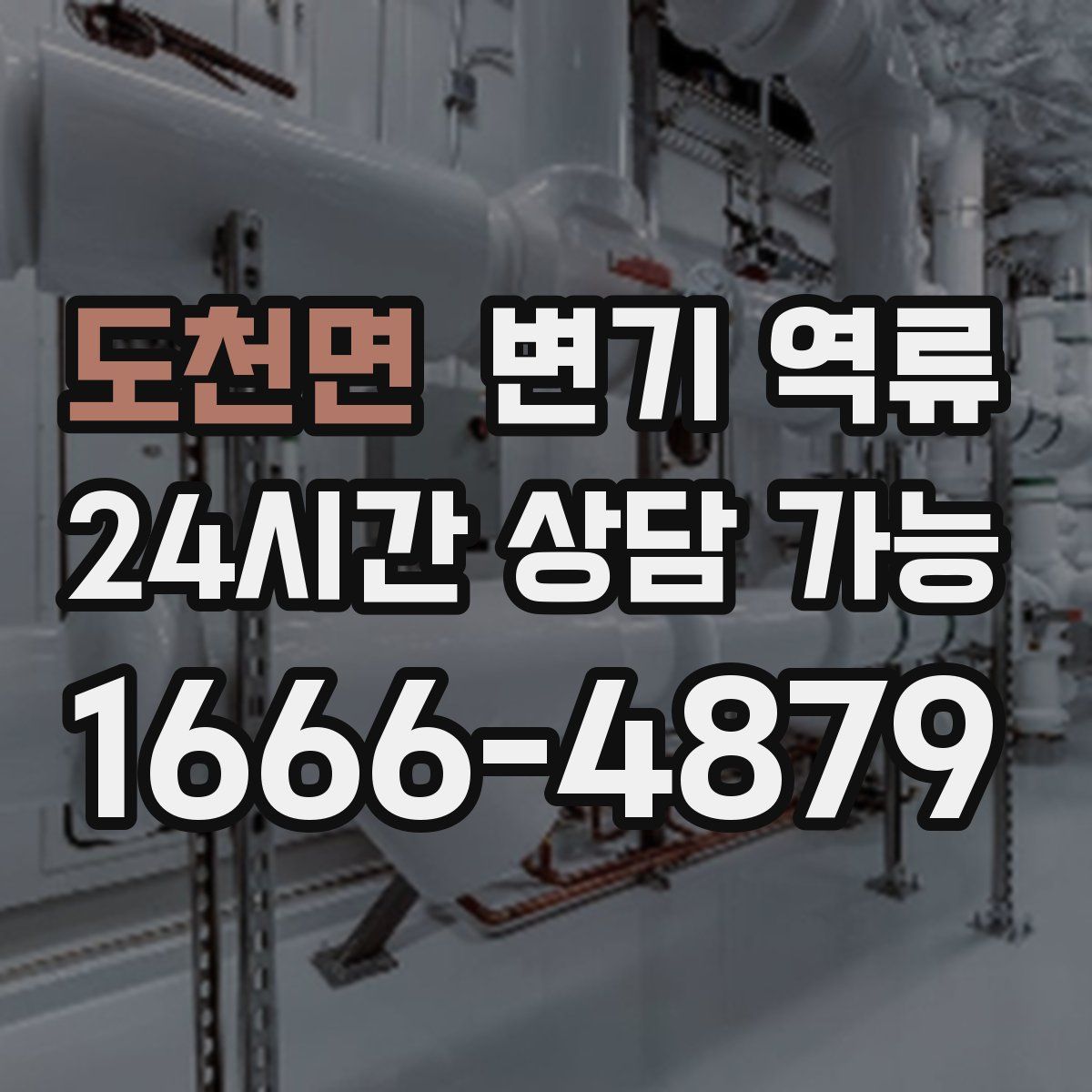 도천면 변기 역류