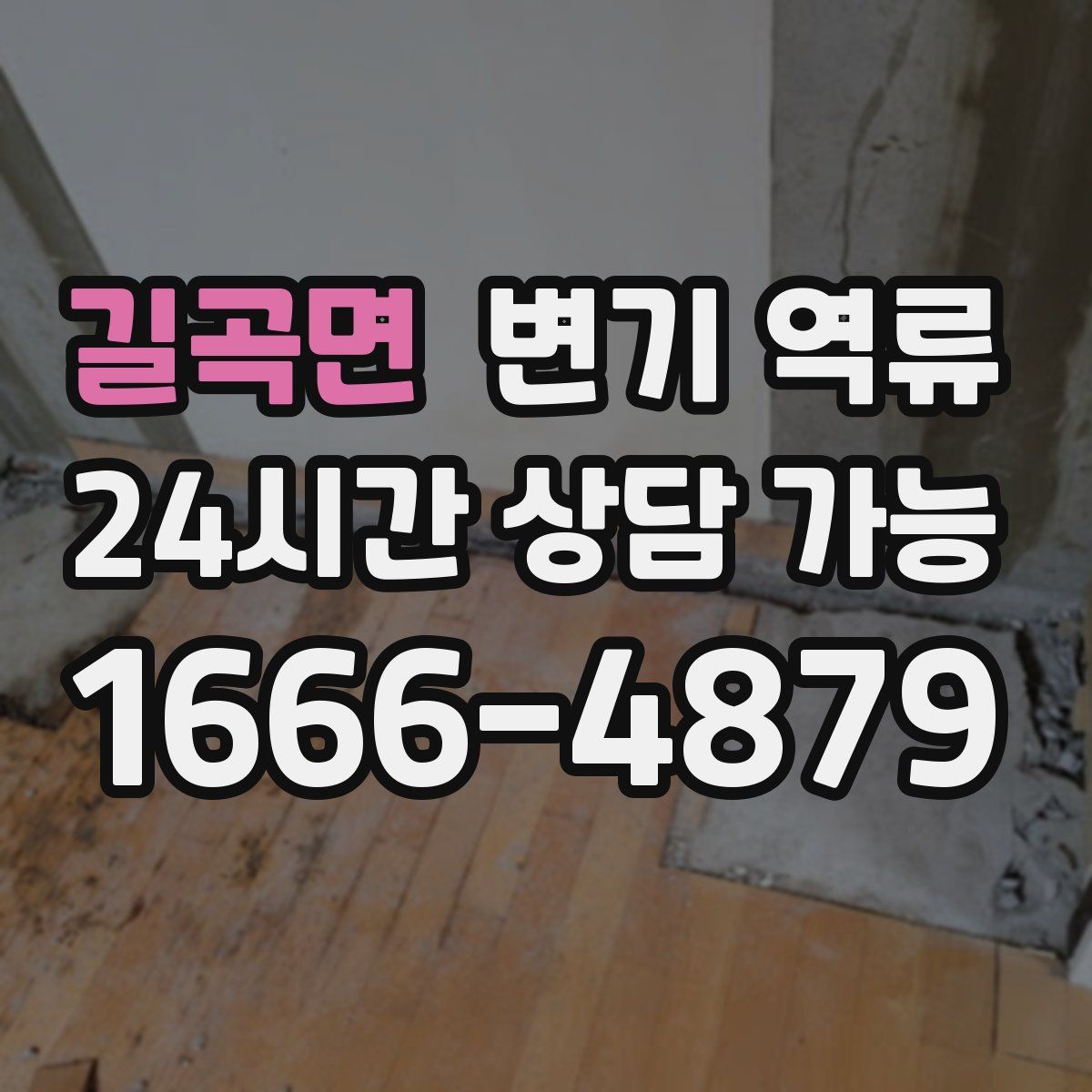 길곡면 변기 역류