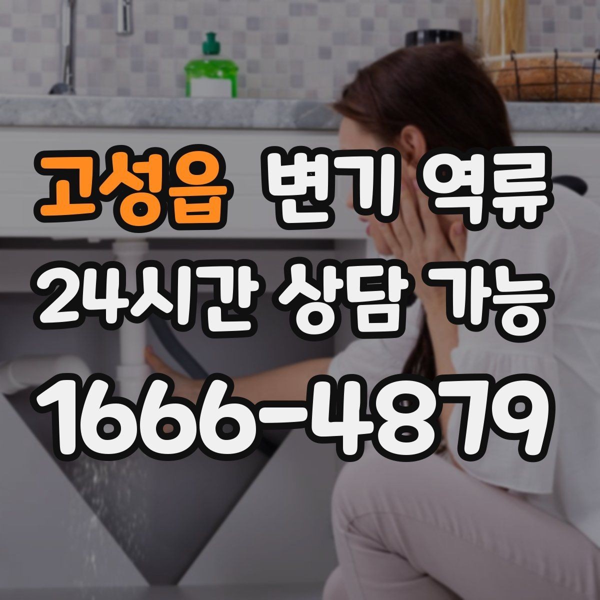 고성읍 변기 역류 조금씩 올라오다 멈추는 경우 원인 추정