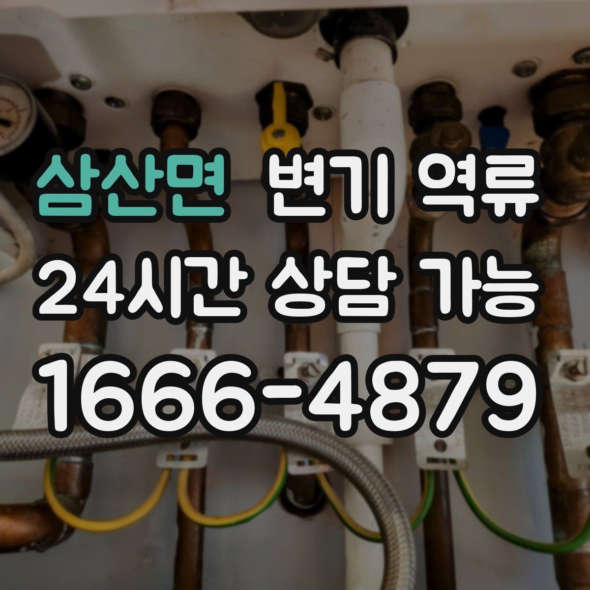 삼산면 변기 역류 물 사용을 즉시 통제해야 하는 이유