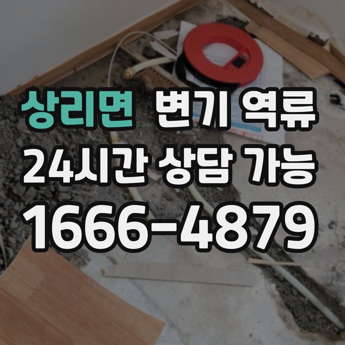 상리면 변기 역류 아래층 피해를 막기 위한 우선 조치