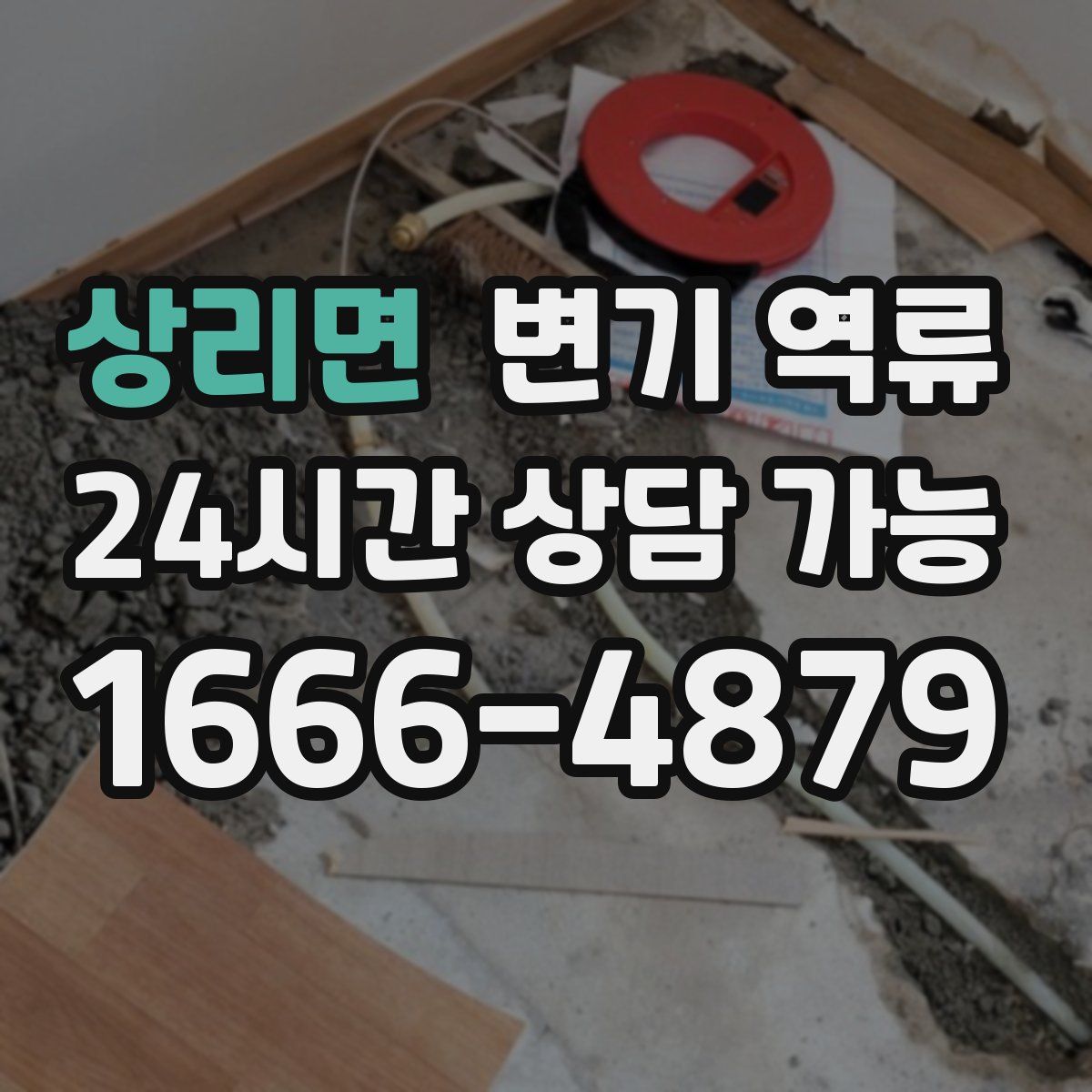 상리면 변기 역류