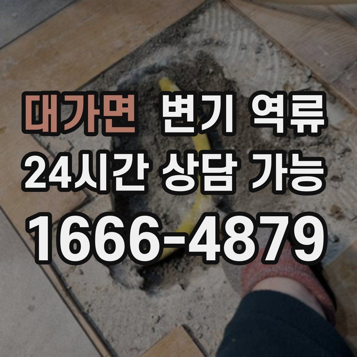 대가면 변기 역류 변기 교체 후에도 역류가 생기면 의심할 것