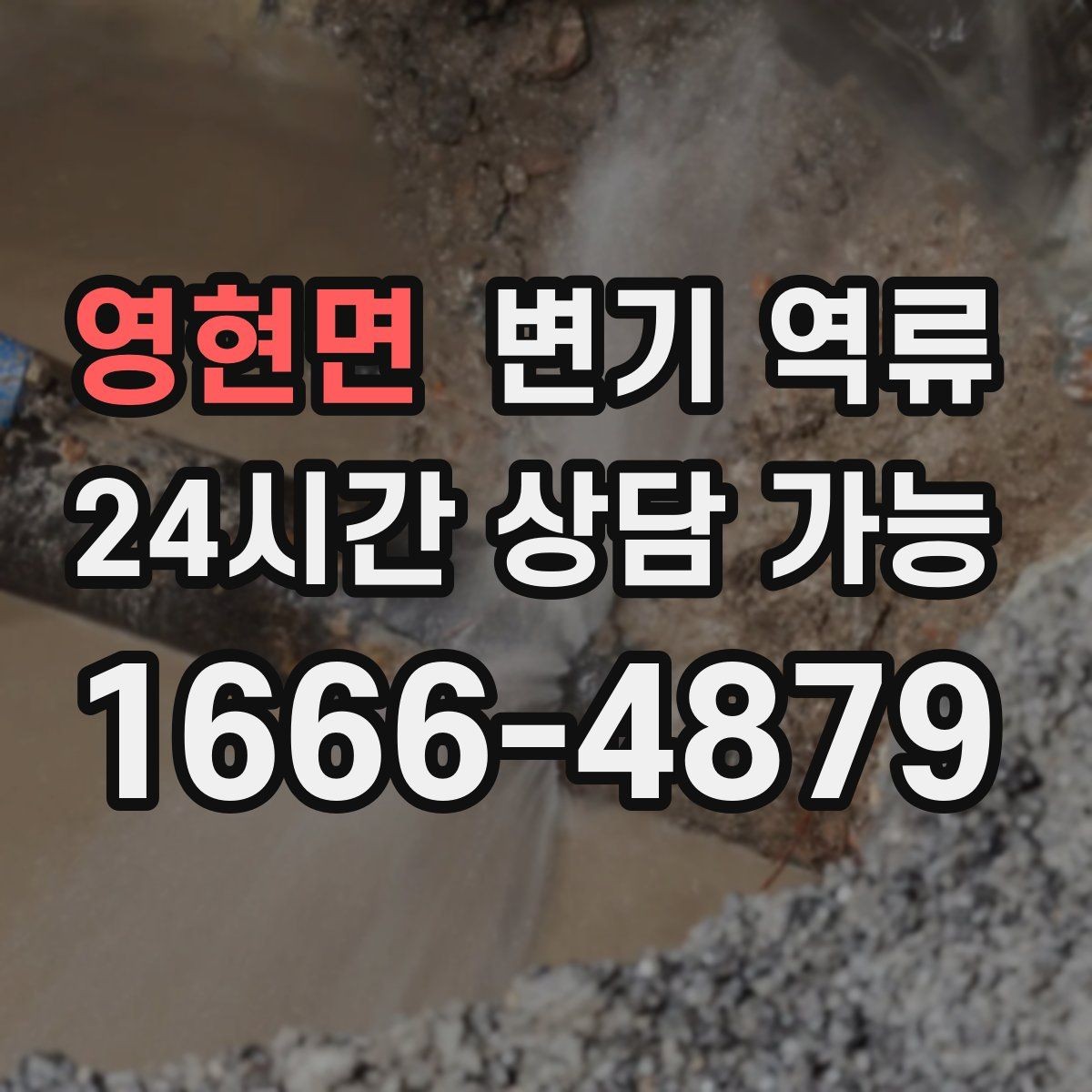 영현면 변기 역류 물 내리면 세면대 물이 출렁거리는 경우