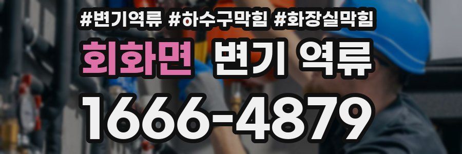 회화면 변기 역류