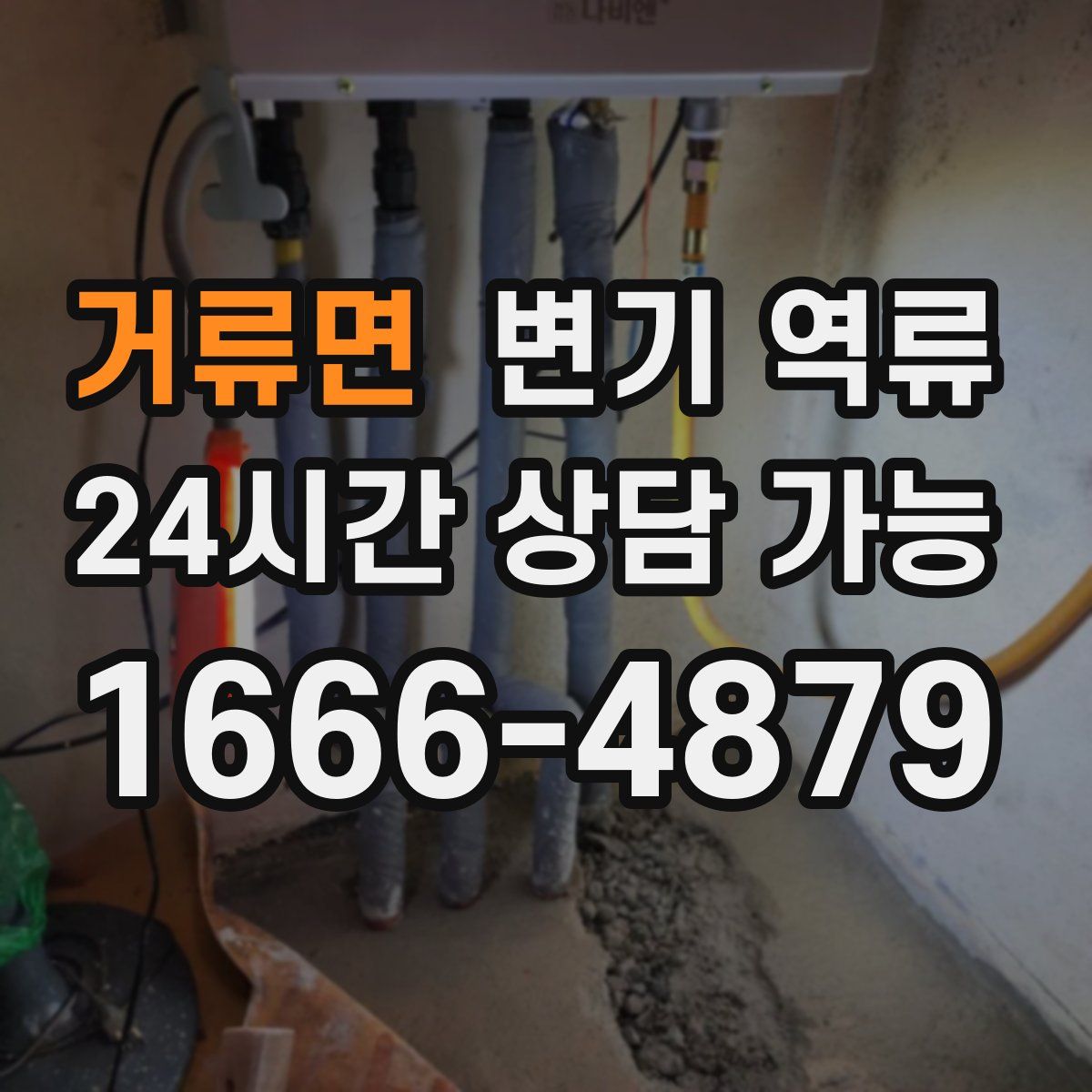 거류면 변기 역류