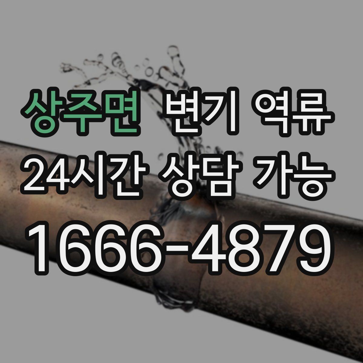 상주면 변기 역류 압력으로 밀어 넣으면 공용 라인이 막힐 수 있을까