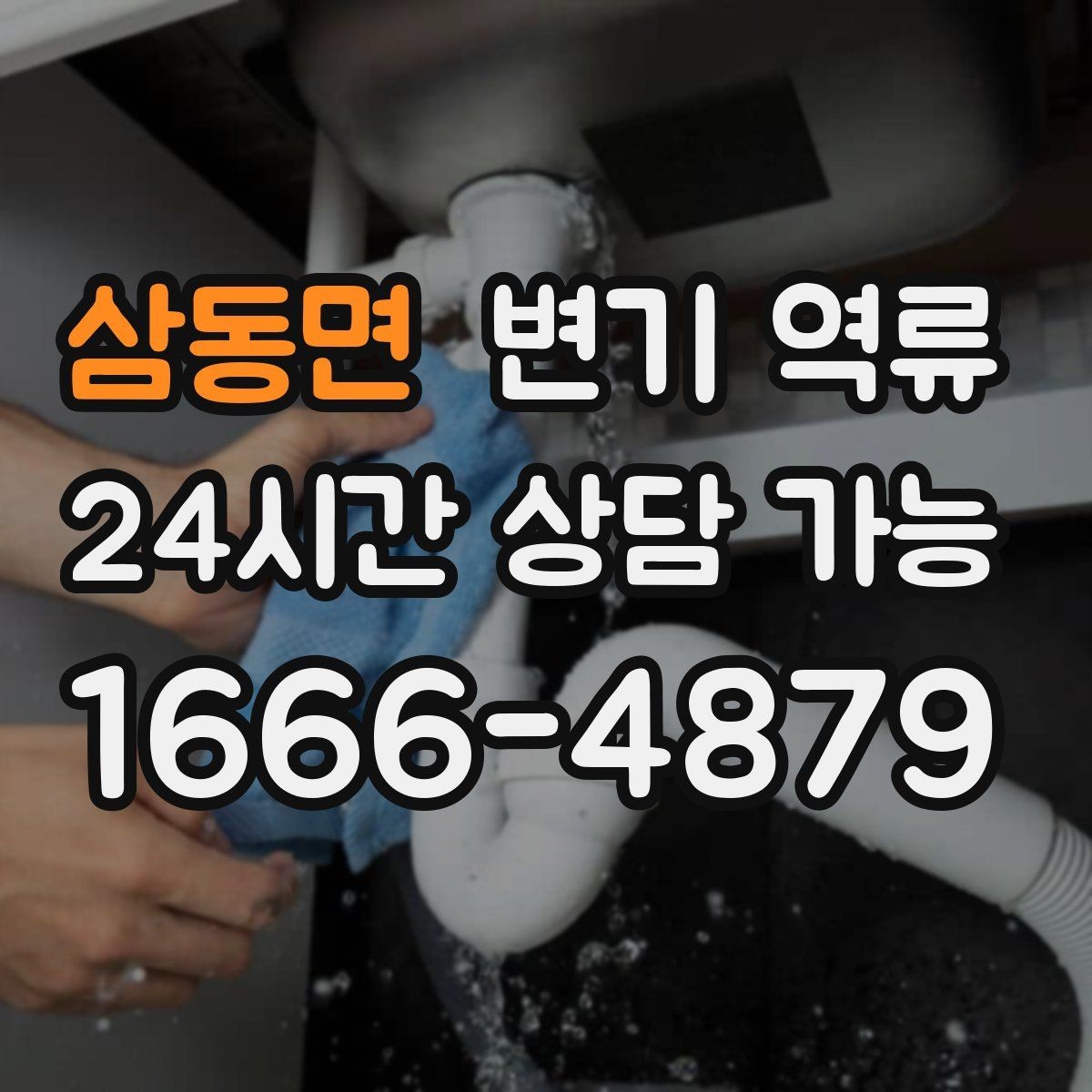 삼동면 변기 역류 집게·철사 사용이 위험한 이유