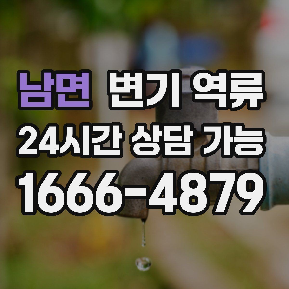 남면 변기 역류 물이 천천히 내려가다 다시 차오르는 경우