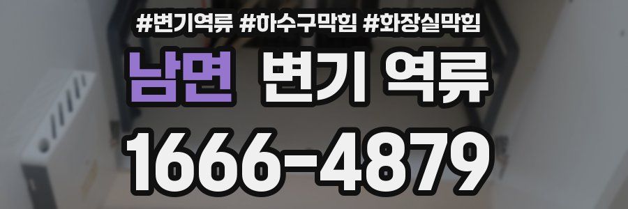 남면 변기 역류