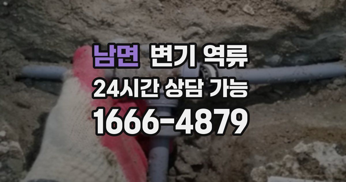 남면 변기 역류