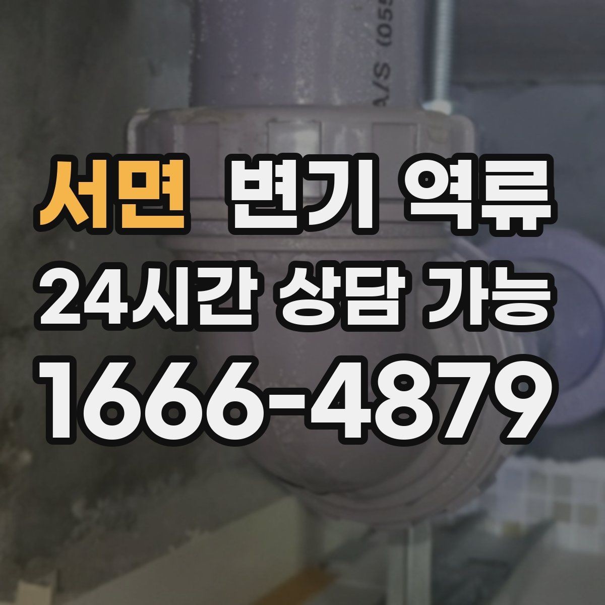 서면 변기 역류 공용 배관이면 관리사무소에 먼저 알려야 할까