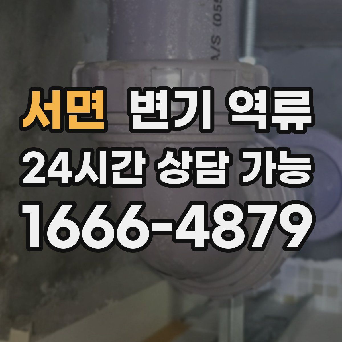 서면 변기 역류