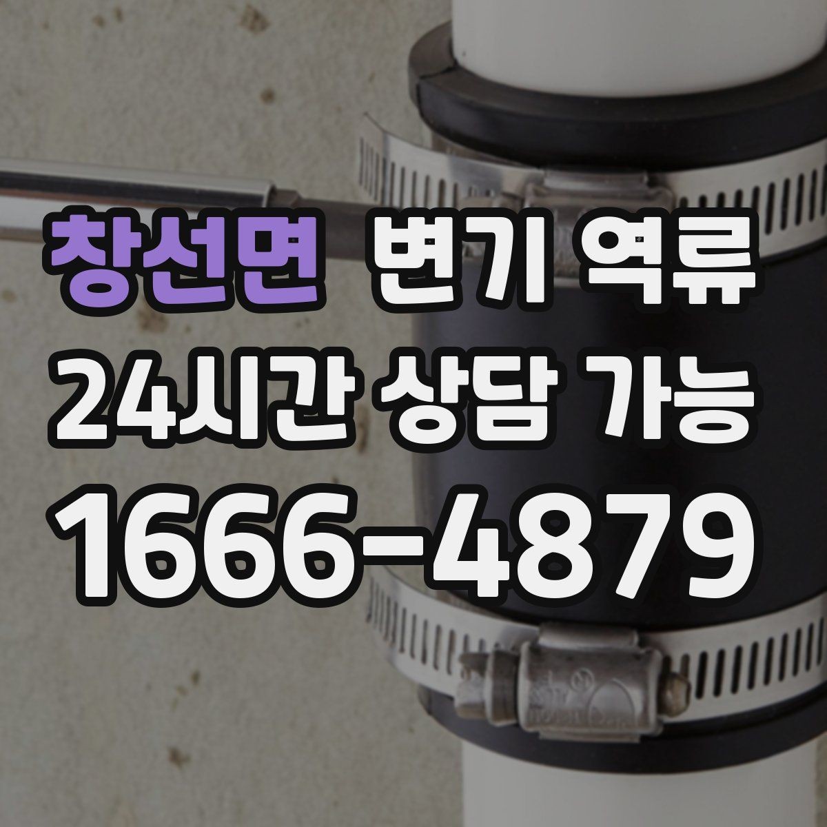창선면 변기 역류 다중 이용 시설에서 예방이 중요한 이유