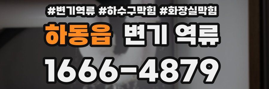 하동읍 변기 역류