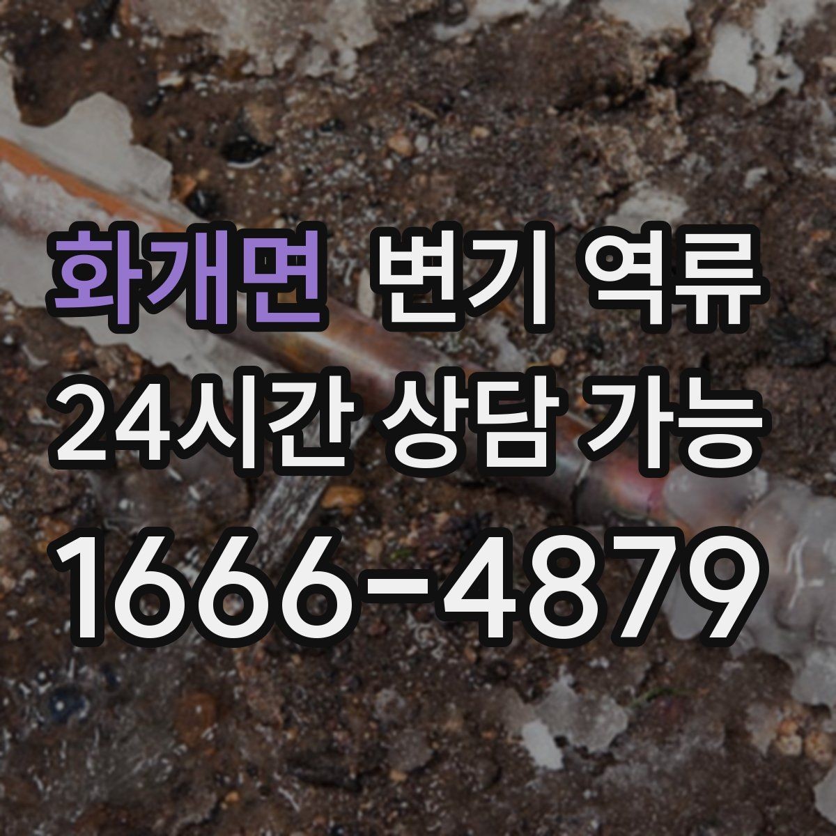 화개면 변기 역류 청소 후에도 냄새가 남는다면 확인할 것