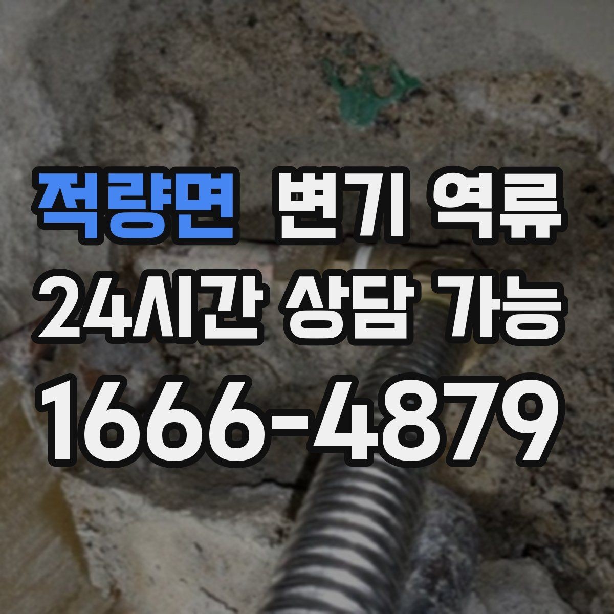 적량면 변기 역류 변기만 문제처럼 보여도 배관을 의심해야 하는 신호