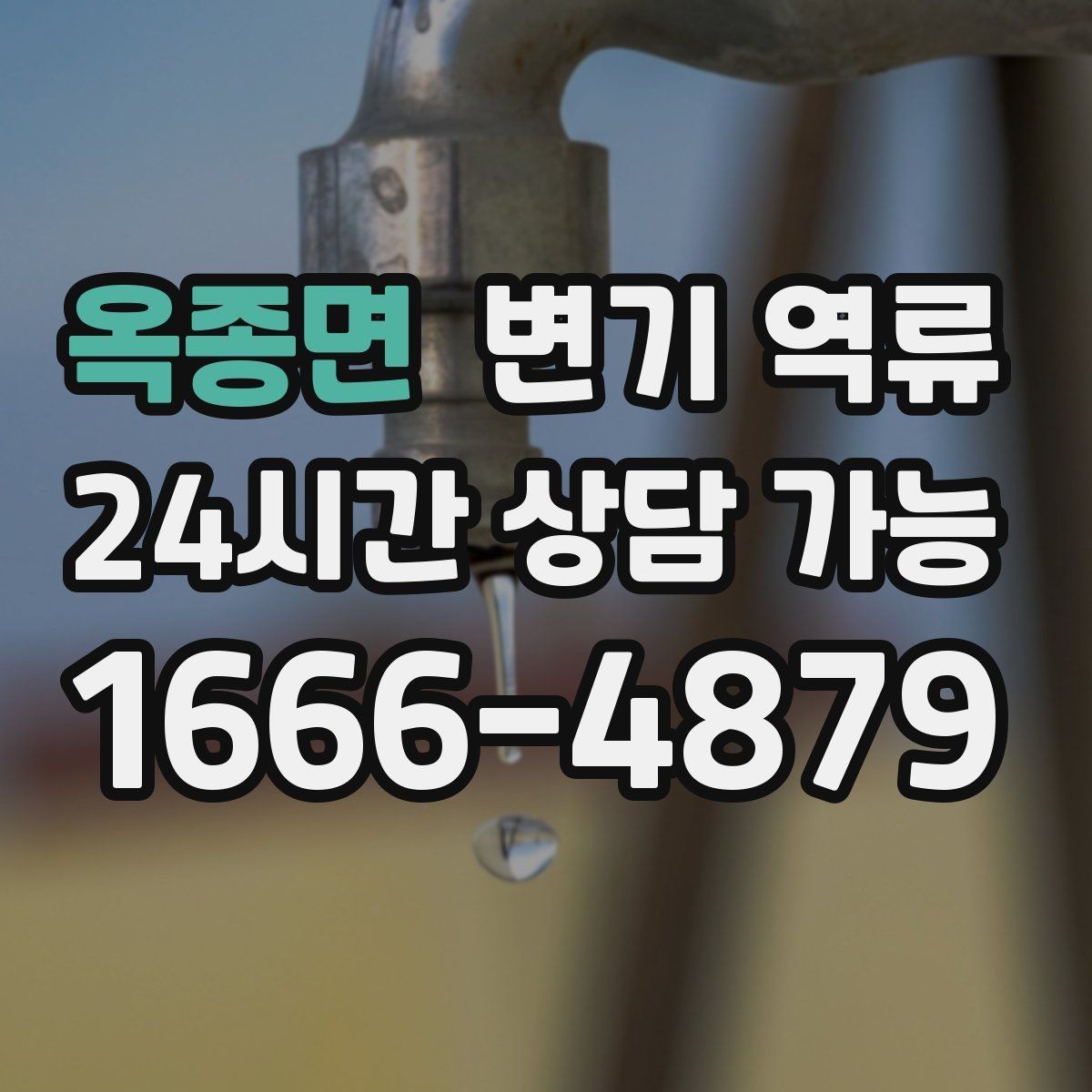 옥종면 변기 역류 악화되기 전에 연락해야 하는 이유