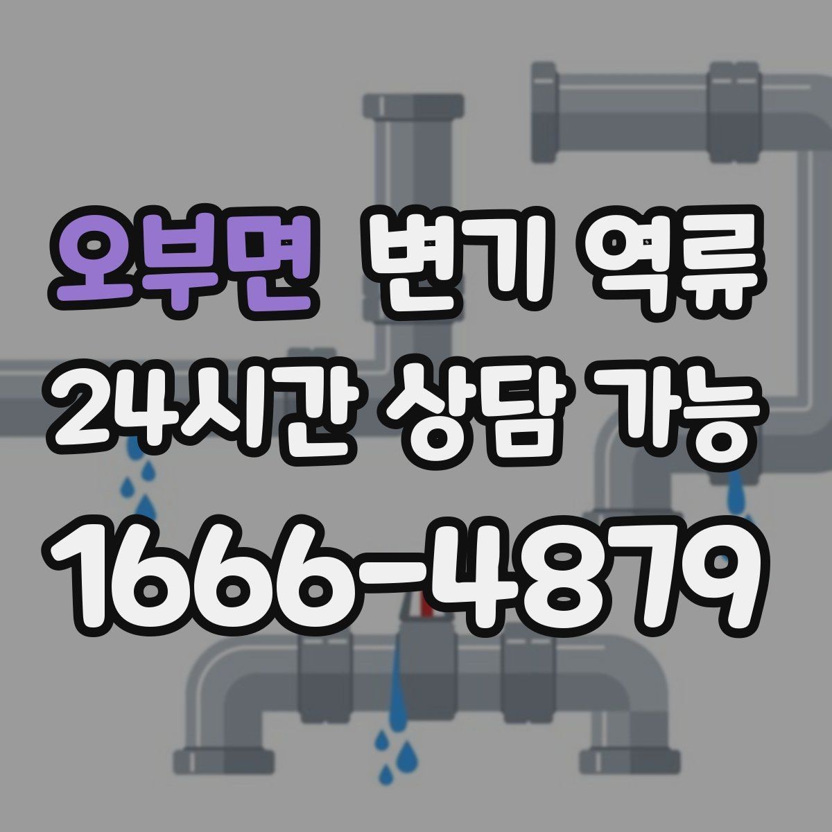 오부면 변기 역류 바닥으로 흐르기 시작했을 때 우선 조치 순서