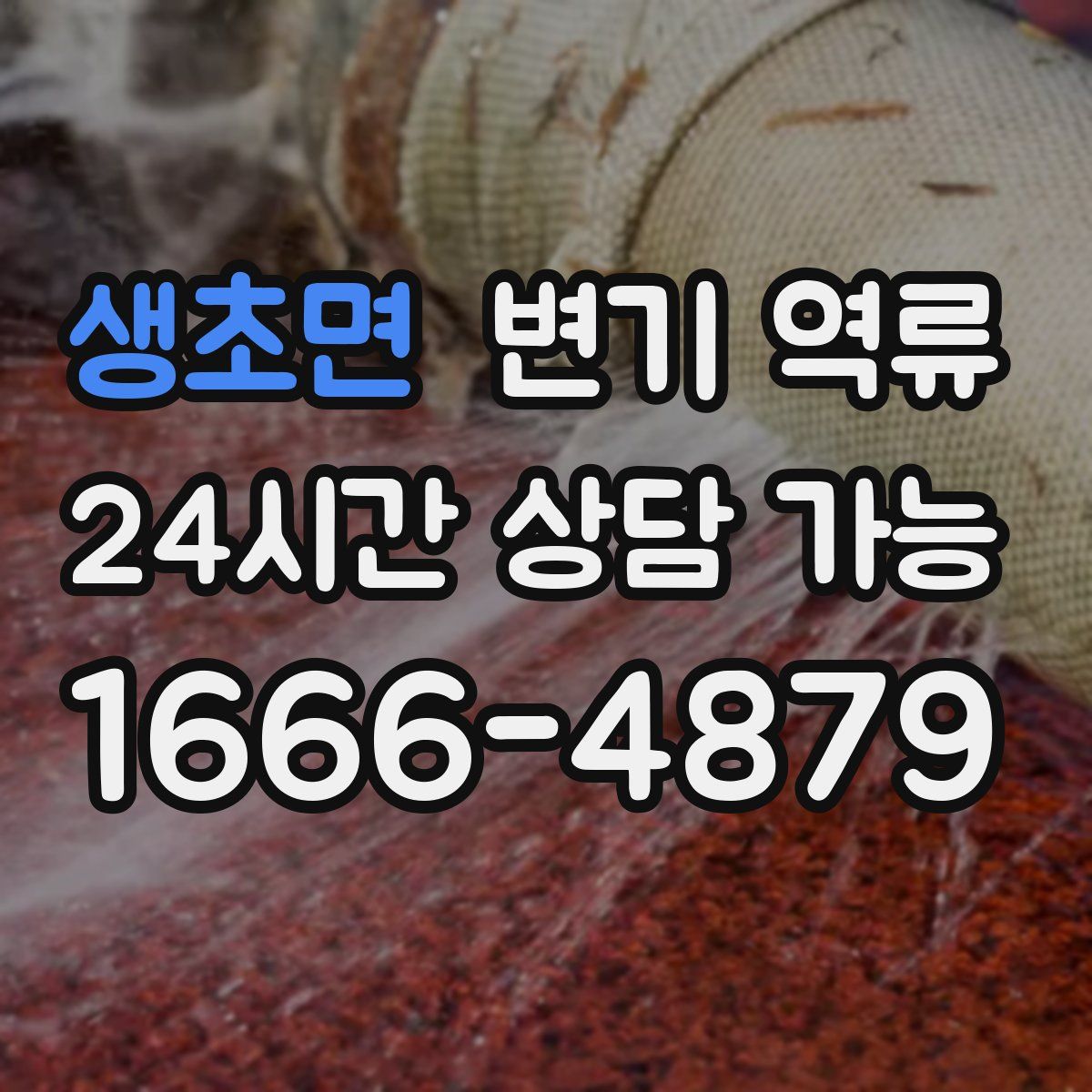 생초면 변기 역류