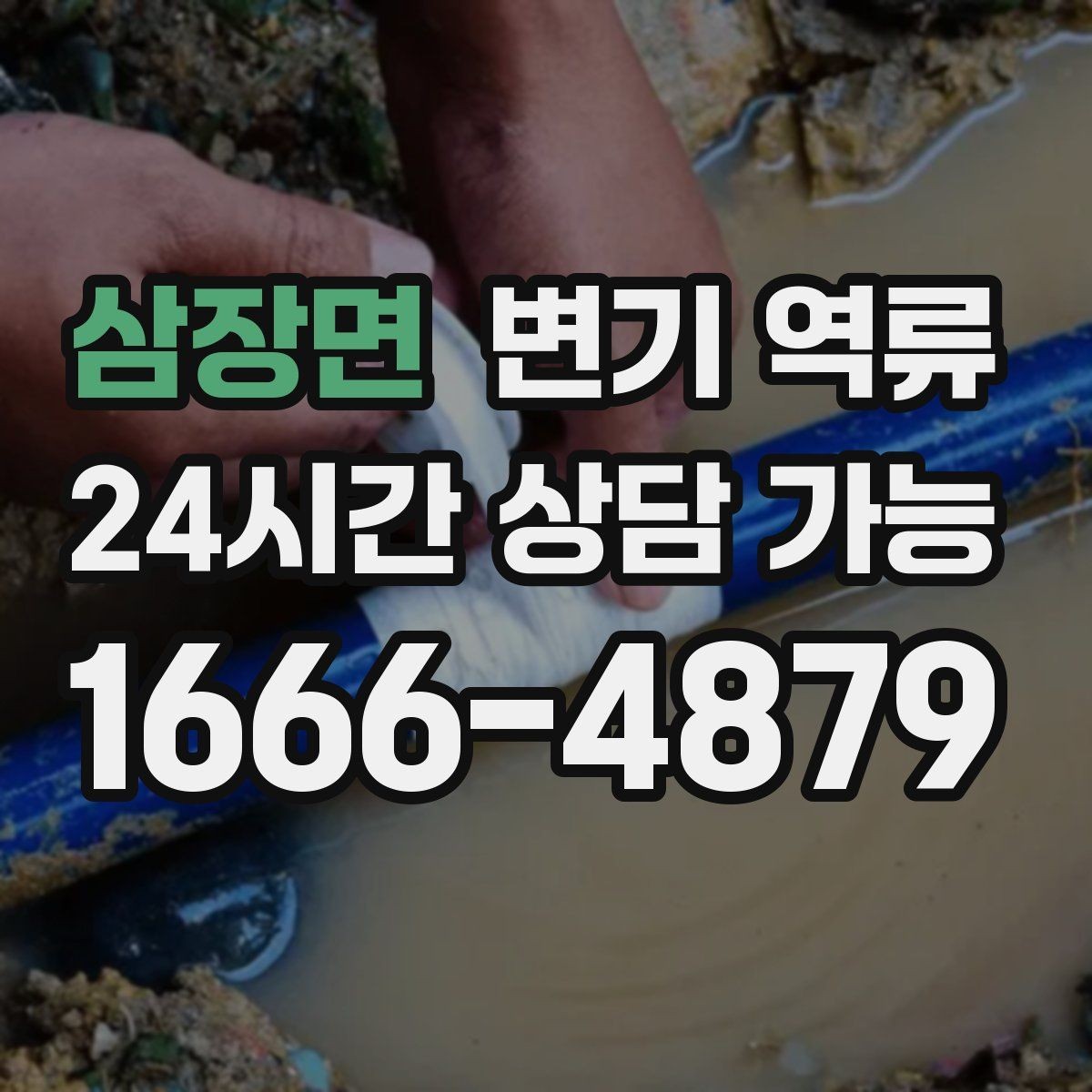 삼장면 변기 역류 빌라·다세대에서 자주 생기는 변기 역류가 생기는 대표 원인