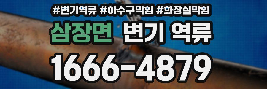 삼장면 변기 역류