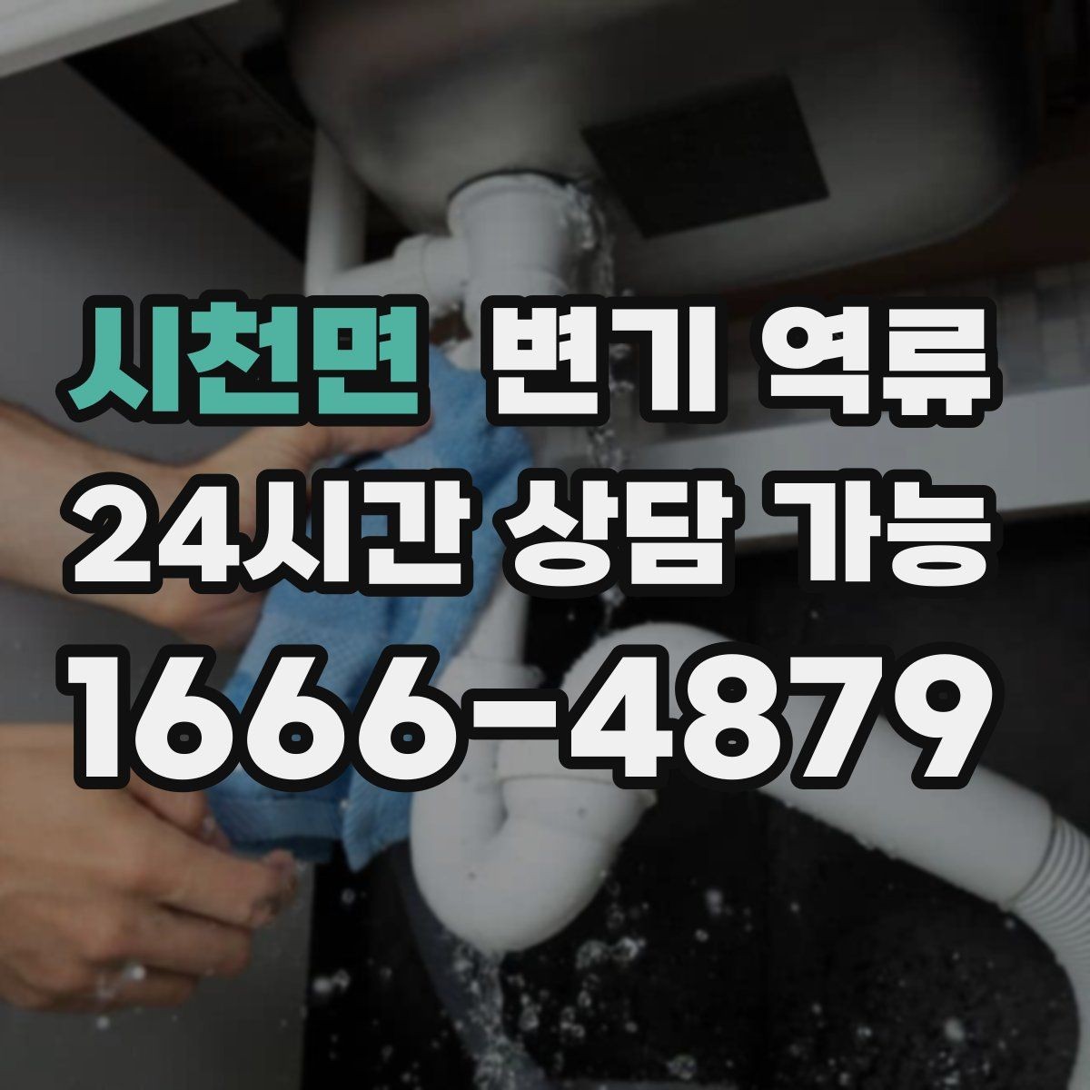 시천면 변기 역류 공용 오수관이 막히면 왜 우리 집으로 올라올까