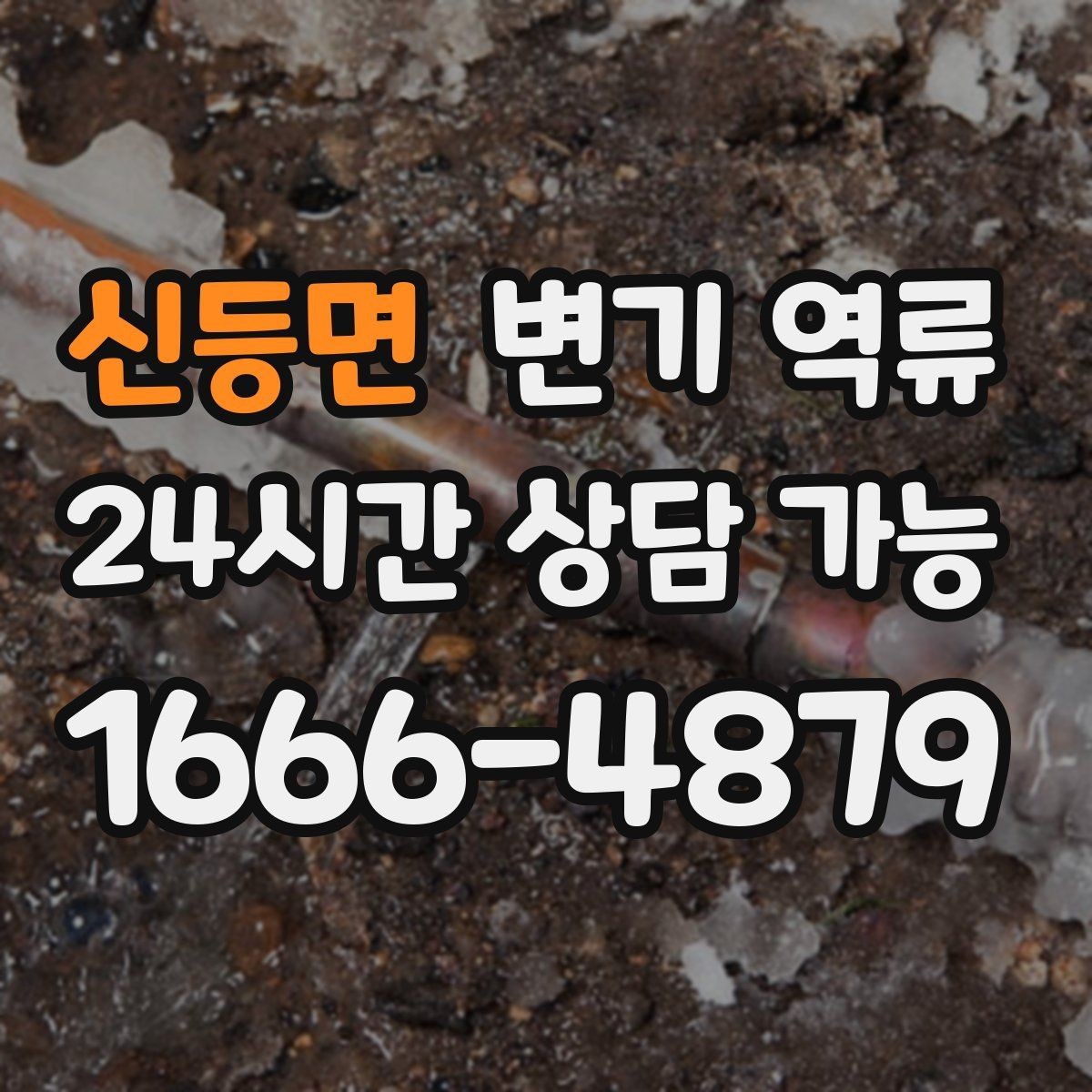 신등면 변기 역류 정기 점검이 필요한 집의 특징